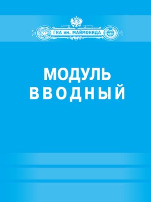 cover image of Модуль «Вводный» (Факультет социальной медицины. Специальность «Лечебное дело»)